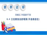 【核心素养】苏教版数学二年级下册-6.4 三位数加法的笔算(不连续进位)（教学课件）