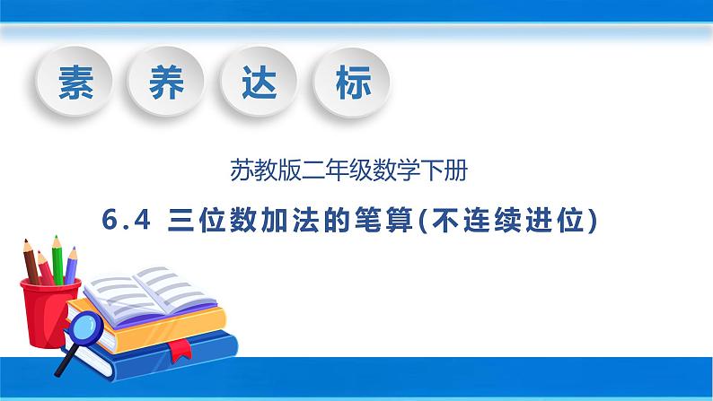 【核心素养】苏教版数学二年级下册-6.4 三位数加法的笔算(不连续进位)（教学课件）01