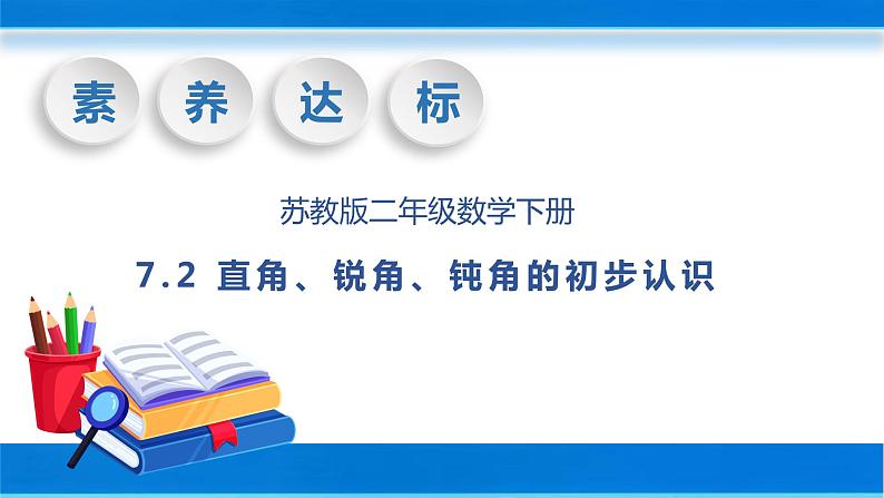 【核心素养】苏教版数学二年级下册-7.2 直角、锐角、钝角的初步认识（教学课件）01