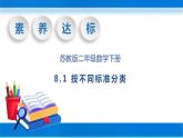 【核心素养】苏教版数学二年级下册-8.1 按不同标准分类（教学课件）