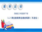 【核心素养】苏教版数学三年级下册-1.2 两位数乘两位数的笔算（不进位）（教学课件）