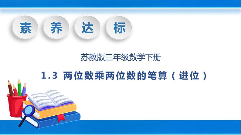 【核心素养】苏教版数学三年级下册-1.3 两位数乘两位数的笔算（进位）（教学课件）01