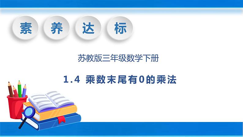 【核心素养】苏教版数学三年级下册-1.4 乘数末尾有0的乘法（教学课件）01