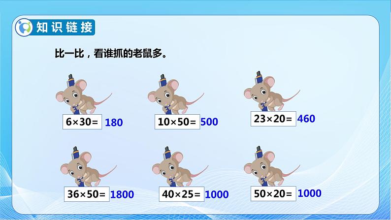 【核心素养】苏教版数学三年级下册-1.4 乘数末尾有0的乘法（教学课件）06