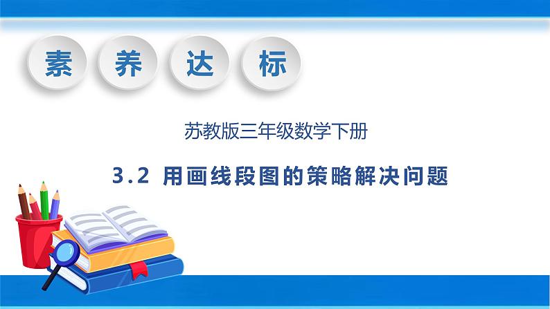 【核心素养】苏教版数学三年级下册-3.2 用画线段图的策略解决问题（教学课件）第1页