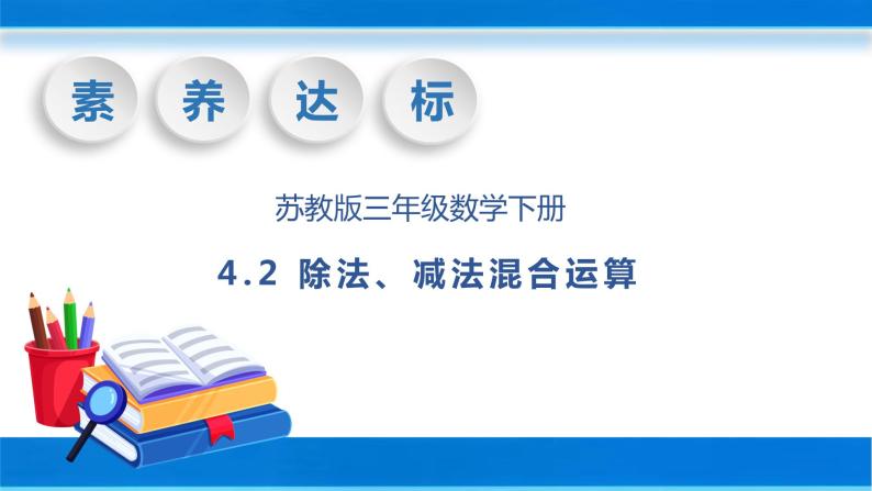 【核心素养】苏教版数学三年级下册-4.2 除法、减法混合运算课件（教学课件）01