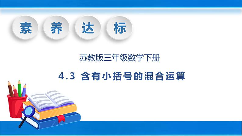 【核心素养】苏教版数学三年级下册-4.3 含有小括号的混合运算（教学课件）第1页