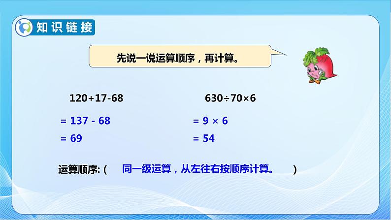 【核心素养】苏教版数学三年级下册-4.3 含有小括号的混合运算（教学课件）第6页