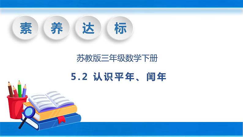 【核心素养】苏教版数学三年级下册-5.2 认识平年、闰年（教学课件）01