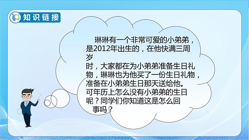 【核心素养】苏教版数学三年级下册-5.2 认识平年、闰年（教学课件）06