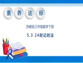 【核心素养】苏教版数学三年级下册-5.3 24时记时法（教学课件）