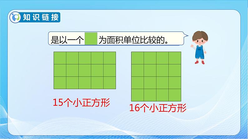 【核心素养】苏教版数学三年级下册-6.2面积单位（教学课件）06