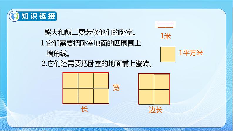 【核心素养】苏教版数学三年级下册-6.3 面积的计算（教学课件）06