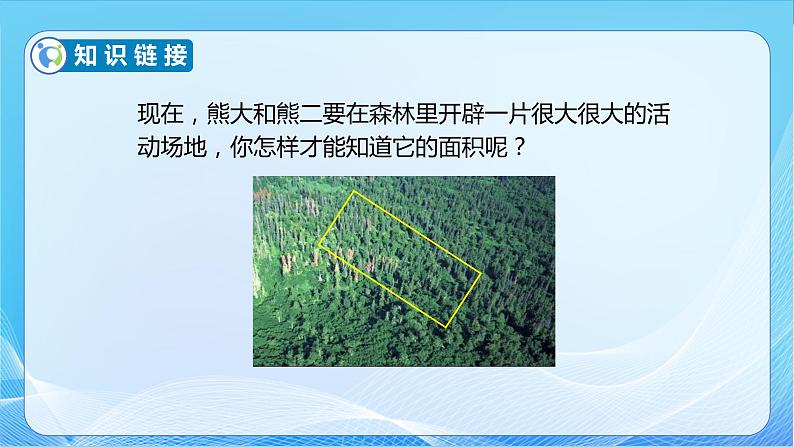 【核心素养】苏教版数学三年级下册-6.3 面积的计算（教学课件）07