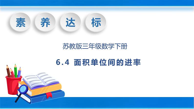 【核心素养】苏教版数学三年级下册-6.4 面积单位间的进率（教学课件）01