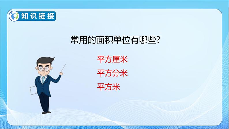 【核心素养】苏教版数学三年级下册-6.4 面积单位间的进率（教学课件）07