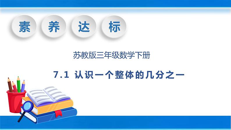 【核心素养】苏教版数学三年级下册-7.1 认识一个整体的几分之一（教学课件）第1页