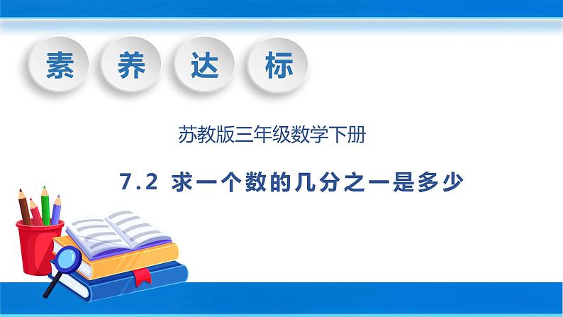 【核心素养】苏教版数学三年级下册-7.2 求一个数的几分之一是多少（教学课件）01