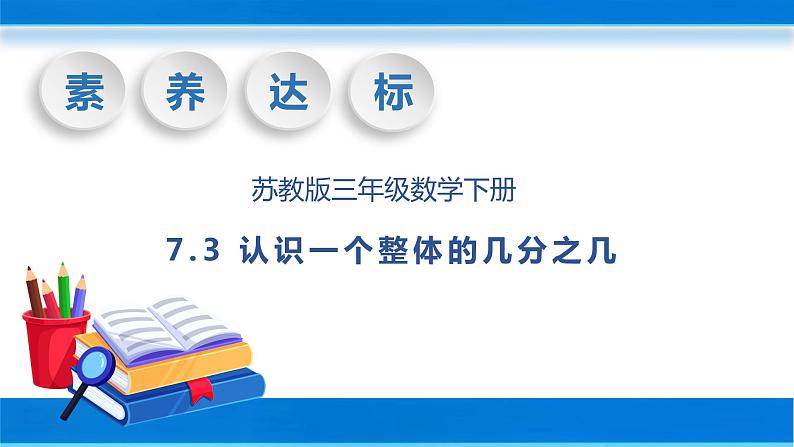 【核心素养】苏教版数学三年级下册-7.3 认识一个整体的几分之几（教学课件）01