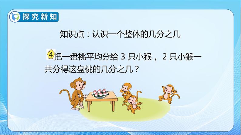 【核心素养】苏教版数学三年级下册-7.3 认识一个整体的几分之几（教学课件）08