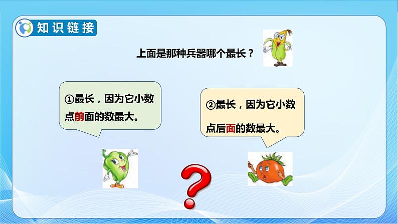 【核心素养】苏教版数学三年级下册-8.2 比较小数的大小（教学课件）第7页