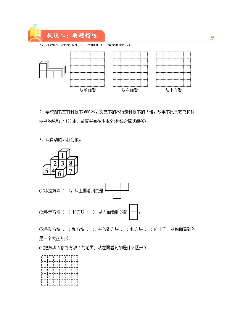 第二单元观察物体（二）(知识精讲+典题精练)-2023-2024学年四年级下册数学高频考点重难点讲义（人教版）第2页