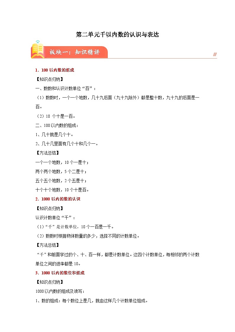 第二单元千以内数的认识与表达(知识精讲+典题精练)-2023-2024学年二年级下册数学高频考点重难点讲义（沪教版）01