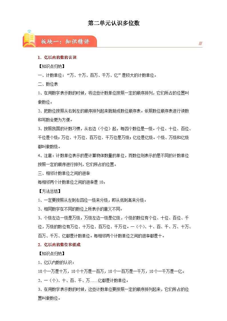第二单元认识多位数(知识精讲+典题精练)-2023-2024学年四年级下册数学高频考点重难点讲义（苏教版）01