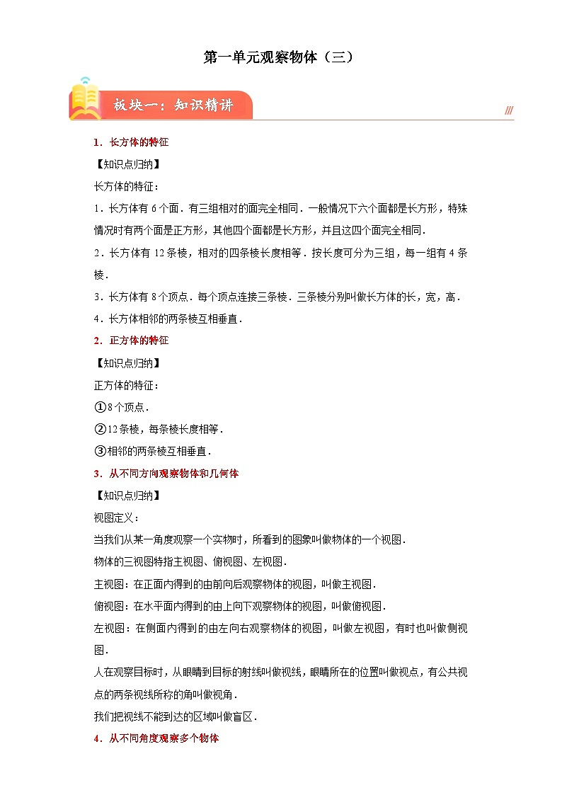 第一单元观察物体（三）(知识精讲+典题精练)-2023-2024学年五年级下册数学高频考点重难点讲义（人教版）01