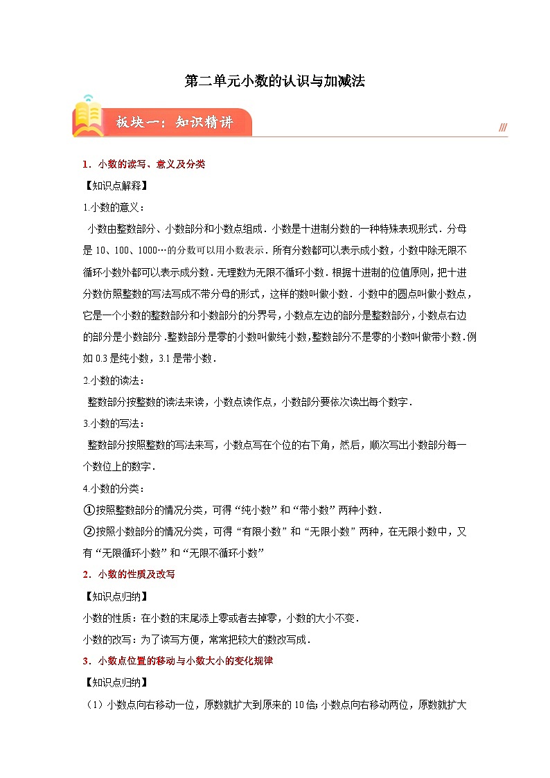 第二单元小数的认识与加减法(知识精讲+典题精练)-2023-2024学年四年级下册数学高频考点重难点讲义（沪教版）第1页