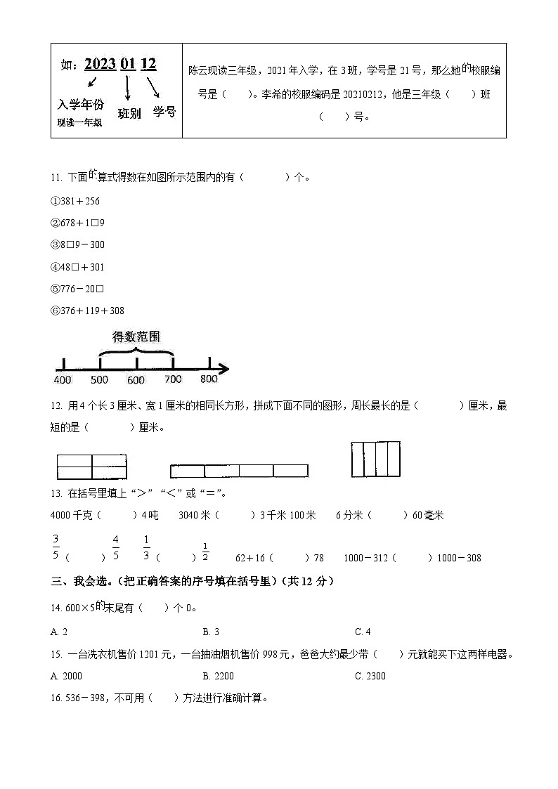 2023-2024学年广东省佛山市南海区人教版三年级上册期末考试数学试卷（原卷+解析）02