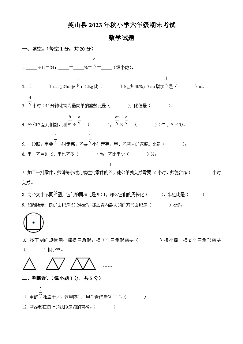 精品解析：2023-2024学年湖北省黄冈市英山县人教版六年级上册期末测试数学试卷（原卷版）第1页