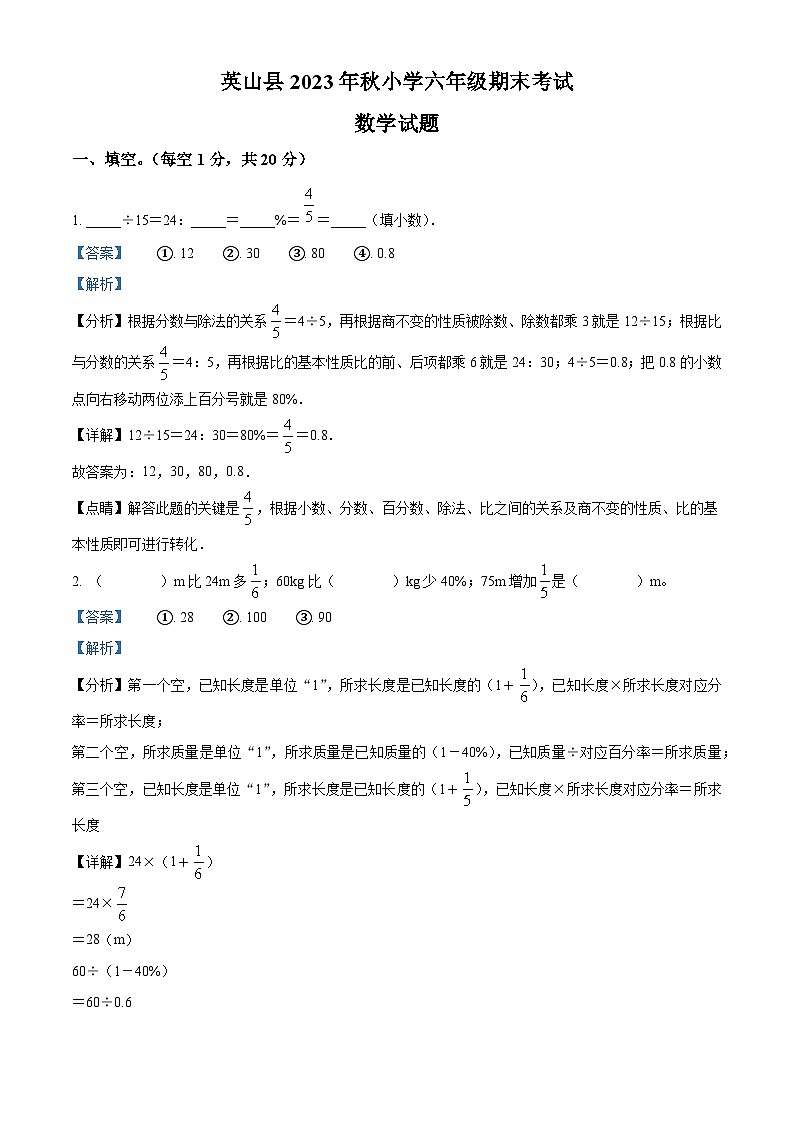 精品解析：2023-2024学年湖北省黄冈市英山县人教版六年级上册期末测试数学试卷（解析版）第1页