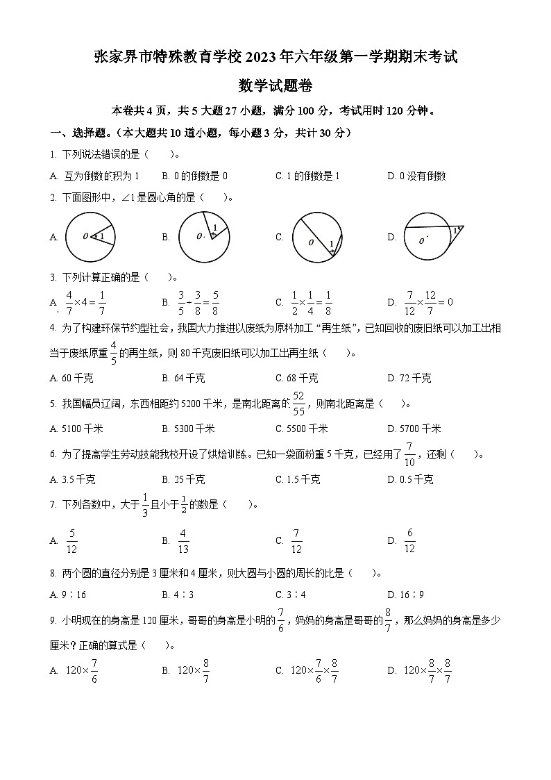 2023-2024学年湖南省张家界市永定区特殊教育学校人教版六年级上册期末测试数学试卷（原卷+解析）01