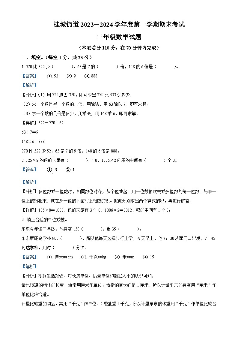 精品解析：2023-2024学年广东省佛山市南海区桂城街道人教版三年级上册期末考试数学试卷（解析版）第1页