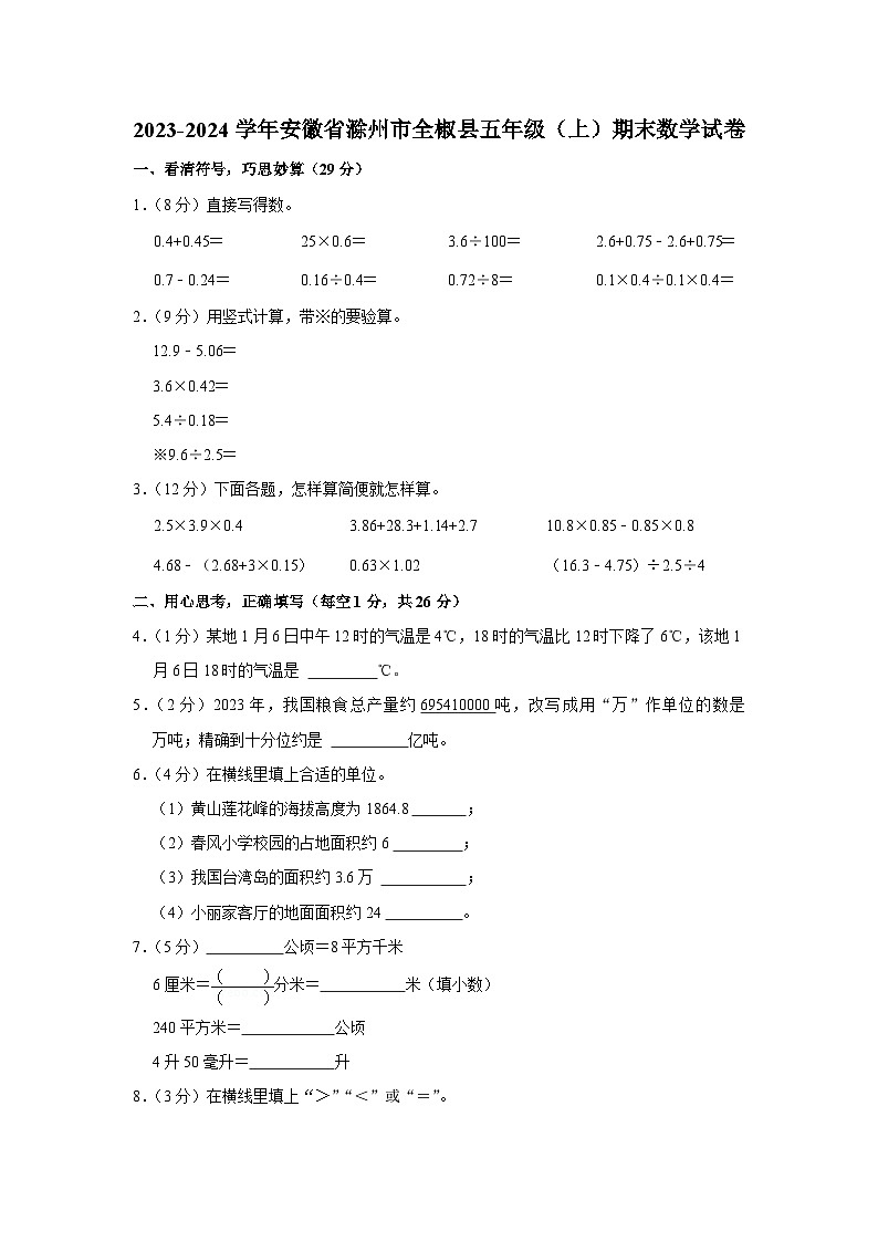 安徽省滁州市全椒县2023-2024学年五年级上学期期末数学试卷第1页