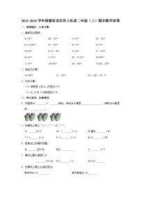 福建省龙岩市上杭县2023-2024学年二年级上学期期末数学试卷