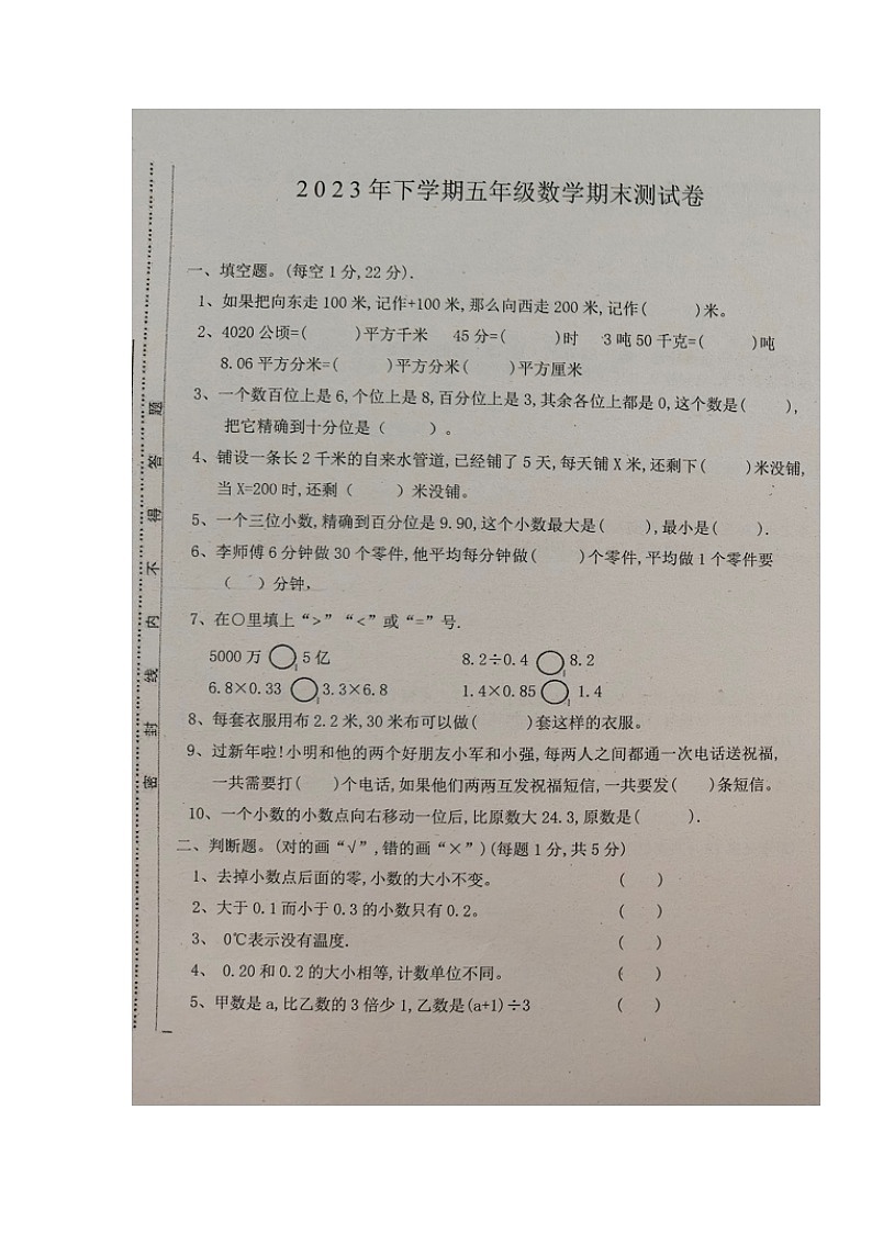 湖南省邵阳市新宁县藕塘小学等多校2023-2024学年五年级上学期期末考试数学试题01