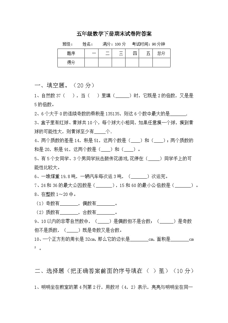 期末试卷（试卷）-2023-2024学年五年级下册数学北师大版第1页