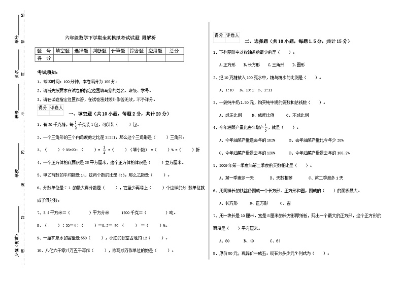 全真模拟考试试题（试题）-2023-2024学年六年级下册数学北师大版第1页