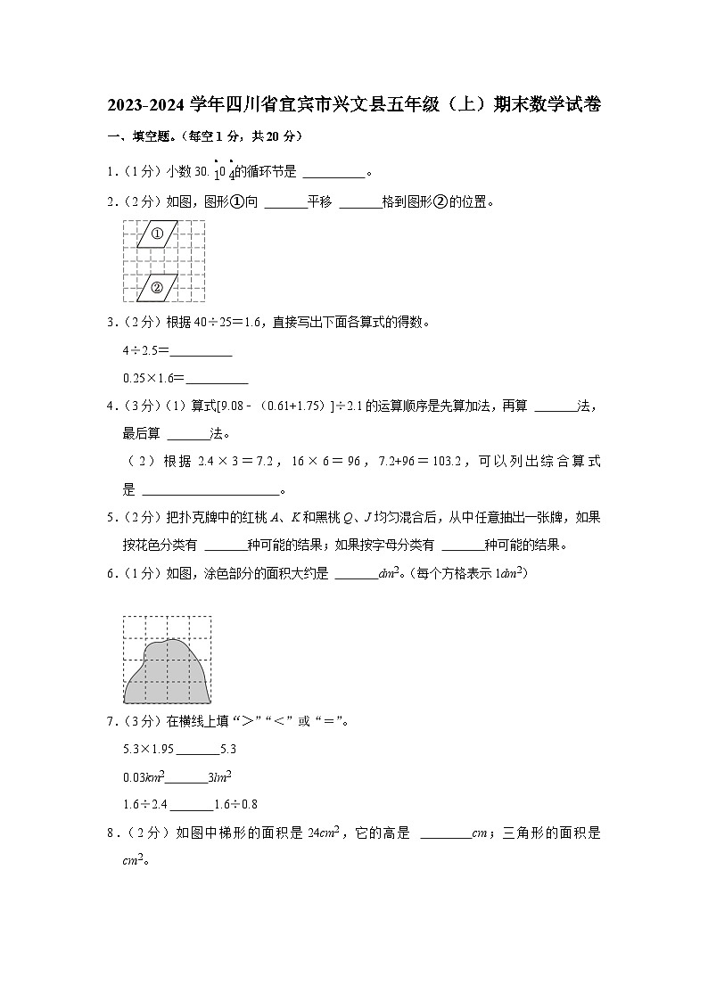 四川省宜宾市兴文县2023-2024学年五年级上学期期末数学试卷第1页