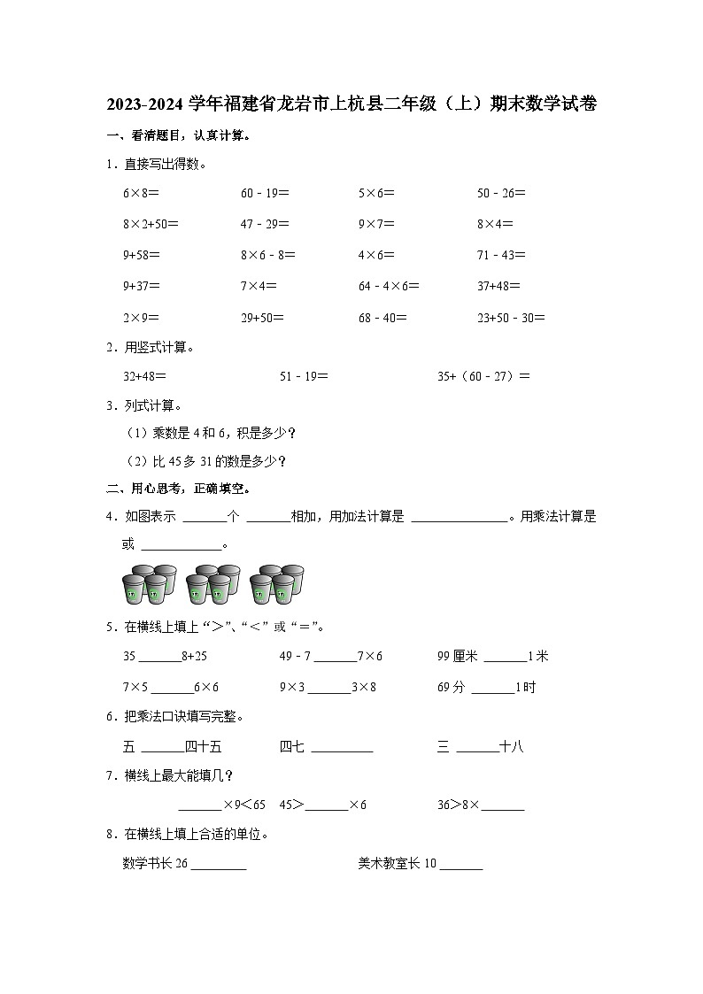 18，福建省龙岩市上杭县2023-2024学年二年级上学期期末数学试卷第1页