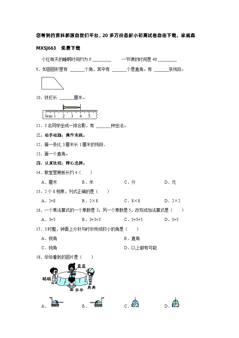18，福建省龙岩市上杭县2023-2024学年二年级上学期期末数学试卷第2页