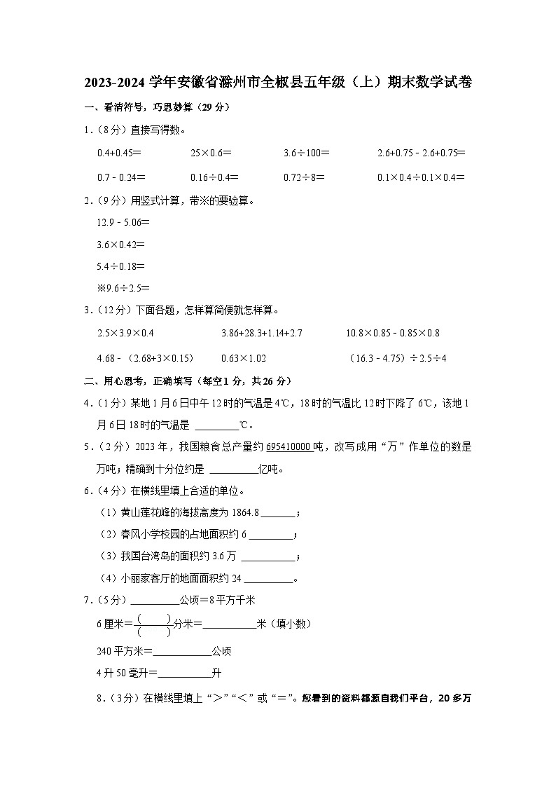 19，安徽省滁州市全椒县2023-2024学年五年级上学期期末数学试卷第1页