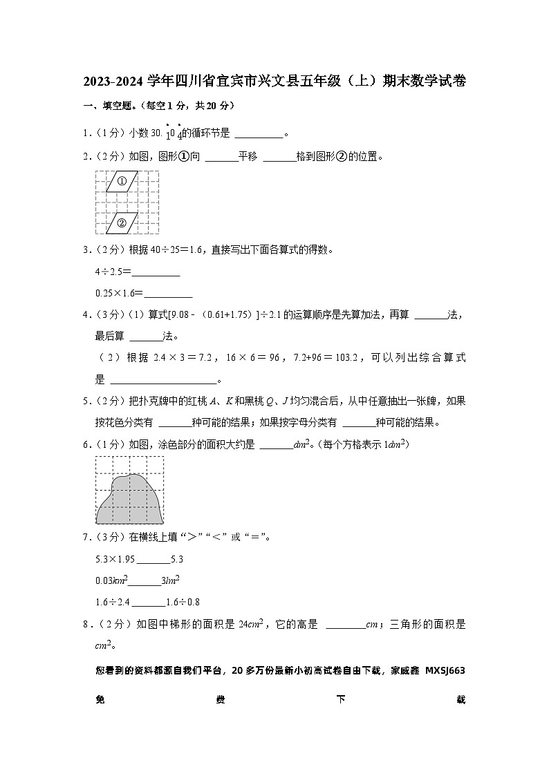 20，四川省宜宾市兴文县2023-2024学年五年级上学期期末数学试卷第1页