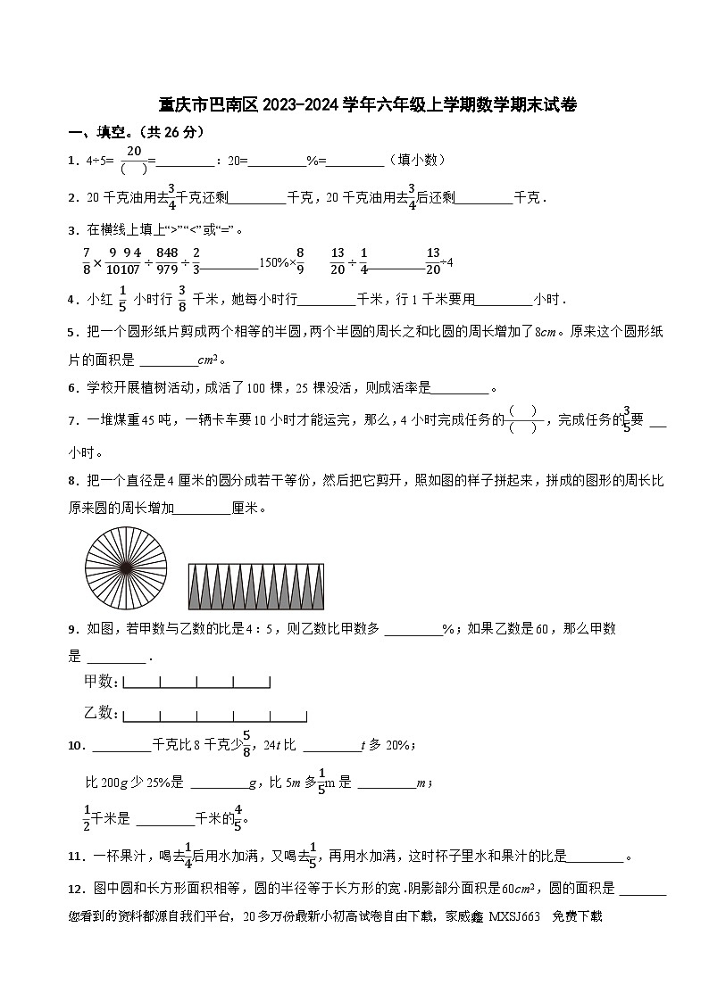 35，重庆市巴南区2023-2024学年六年级上学期期末数学试卷第1页