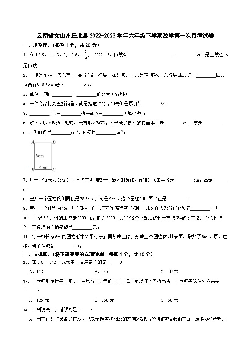 36，云南省文山壮族苗族自治州丘北县2022-2023学年六年级下学期第一次月考数学试卷第1页