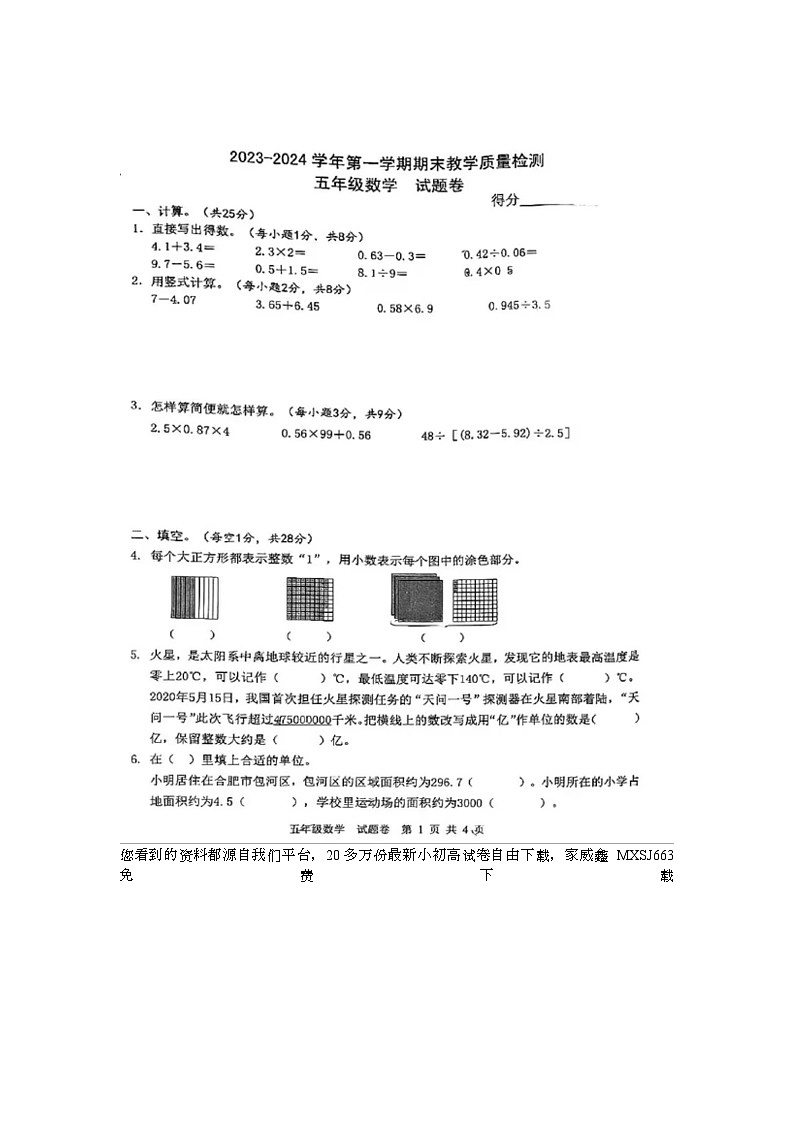 45，安徽省合肥市包河区屯溪路小学2023~2024学年五年级上学期期末质量检测数学试卷第1页