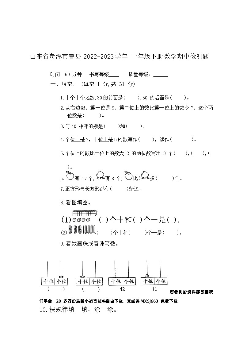 46，山东省菏泽市曹县2022-2023学年一年级下学期期中检测数学试题第1页