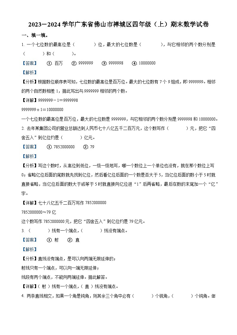 2023-2024学年广东省佛山市禅城区人教版四年级上册期末考试数学试卷（）第1页